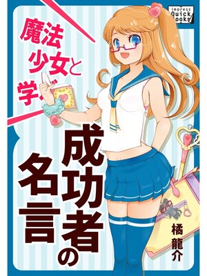 cover image of 魔法少女と学ぶ! 成功者の名言